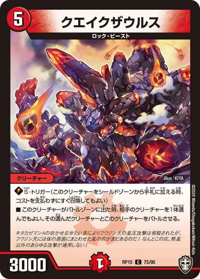 クエイクザウルス (DMRP15 75/95)
