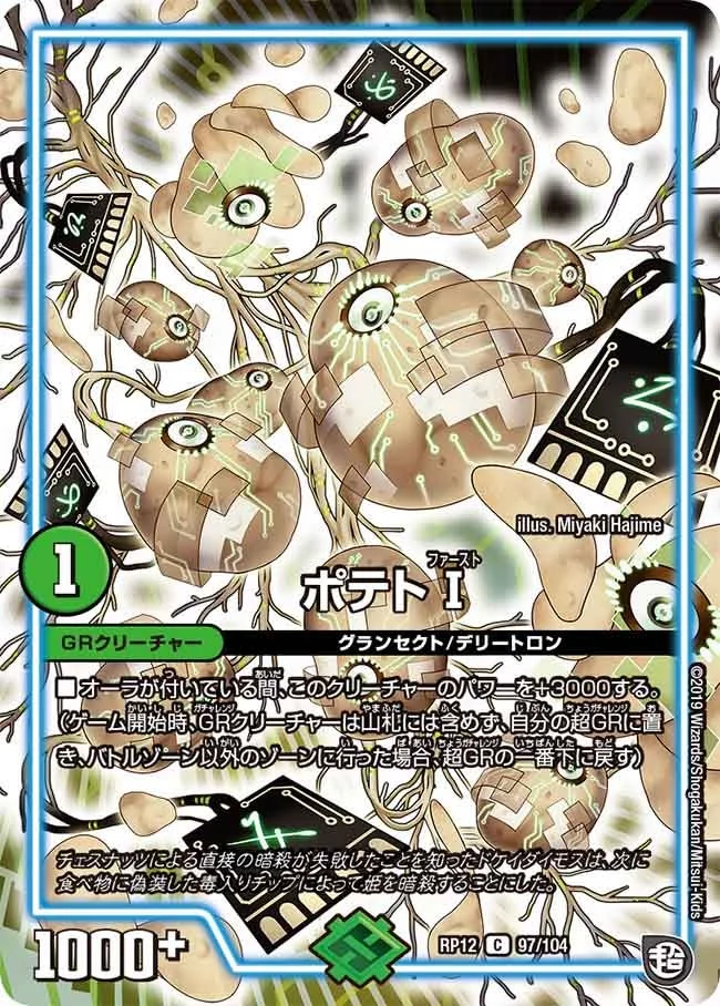 ポテトⅠ (DMRP12 97/104)