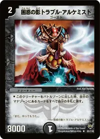 困惑の影トラブル・アルケミスト (DM10 25/110) - R