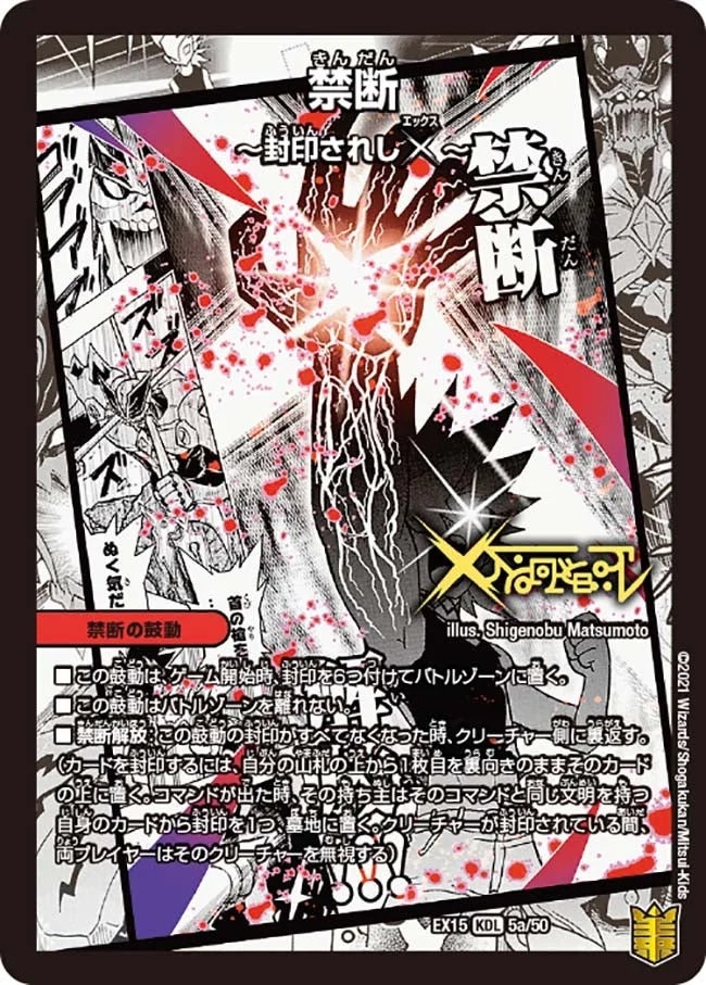 禁断 ～封印されしX～ / 伝説の禁断 ドキンダムX - デュエマwiki・相場
