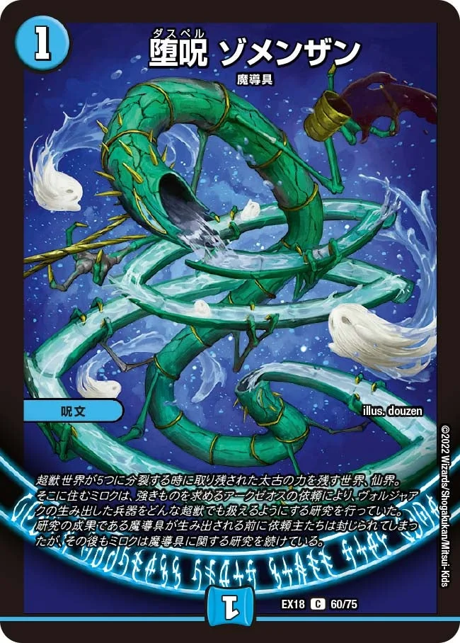 堕呪 ゾメンザン (DMEX18 60/75)