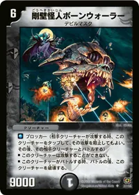 剛壁怪人ボーンウォーラー (DM17 27/55) - U
