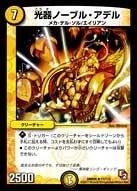 光器ノーブル・アデル (DMR05 11/110)