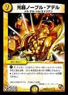 光器ノーブル・アデル (DMR05 11/110) - R