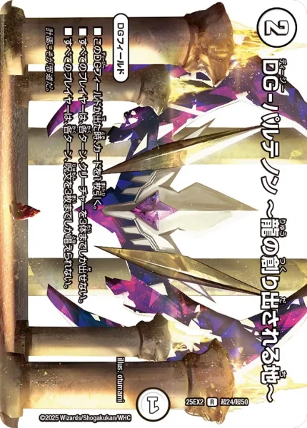 DG-パルテノン ～龍の創り出される地～ (25EX2 超24/超50)