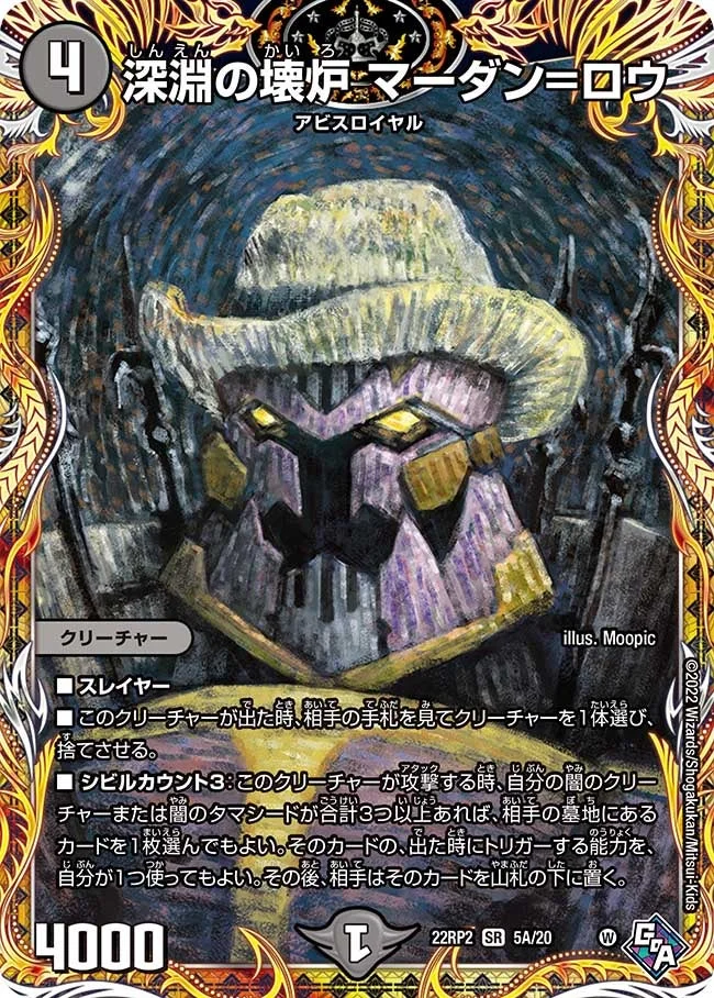 深淵の壊炉 マーダン=ロウ (DM22RP2 5A/20)