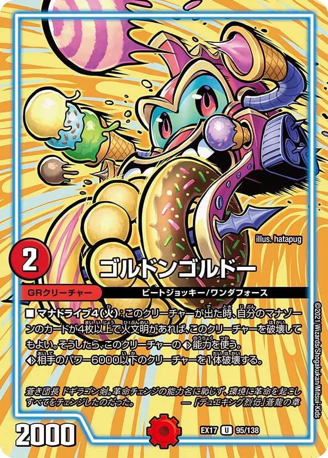 ゴルドンゴルドー (DMEX17 95/138)