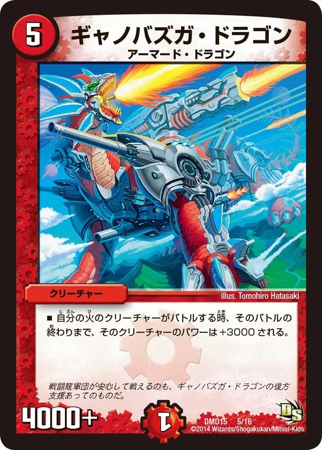 ギャノバズガ・ドラゴン (DMD15 5/16)