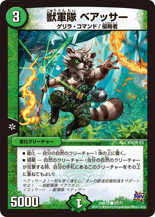 獣軍隊 ベアッサー (DMR18 67/71)