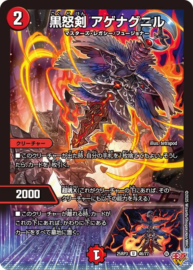 黒怒剣 アゲナグニル (DM25RP3 46/77)