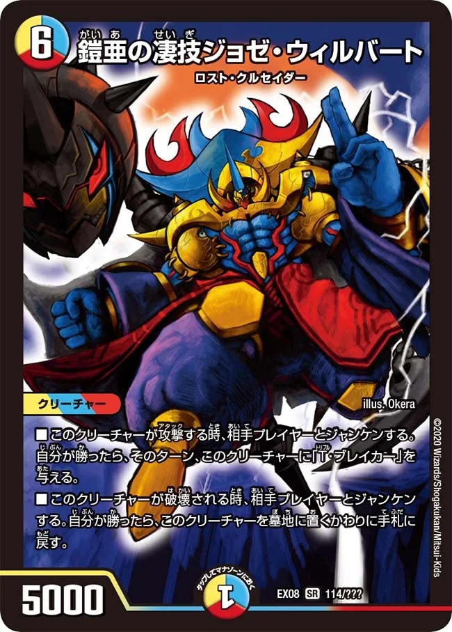 鎧亜の凄技ジョゼ・ウィルバート (DMEX08 114/???)