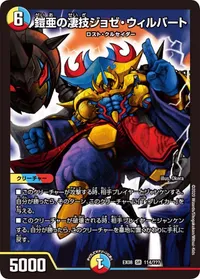 鎧亜の凄技ジョゼ・ウィルバート (DMEX08 114/???) - SR