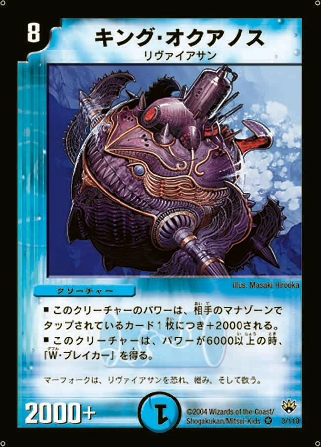 キング・オクアノス (DM10 3/110)