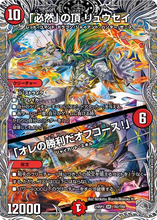 「必然」の頂 リュウセイ / 「オレの勝利だオフコース！」 (DM24EX3 TR2/TR9)