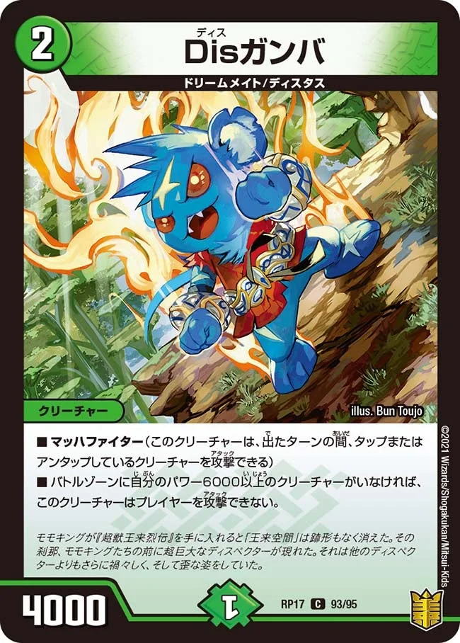 Disガンバ (DMRP17 93/95)