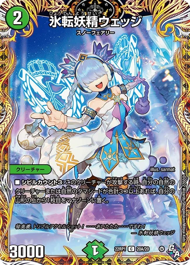 氷転妖精ウェッジ (DM22RP1 20A/20)