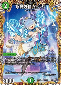 氷転妖精ウェッジ (DM22RP1 20A/20) - シークレット