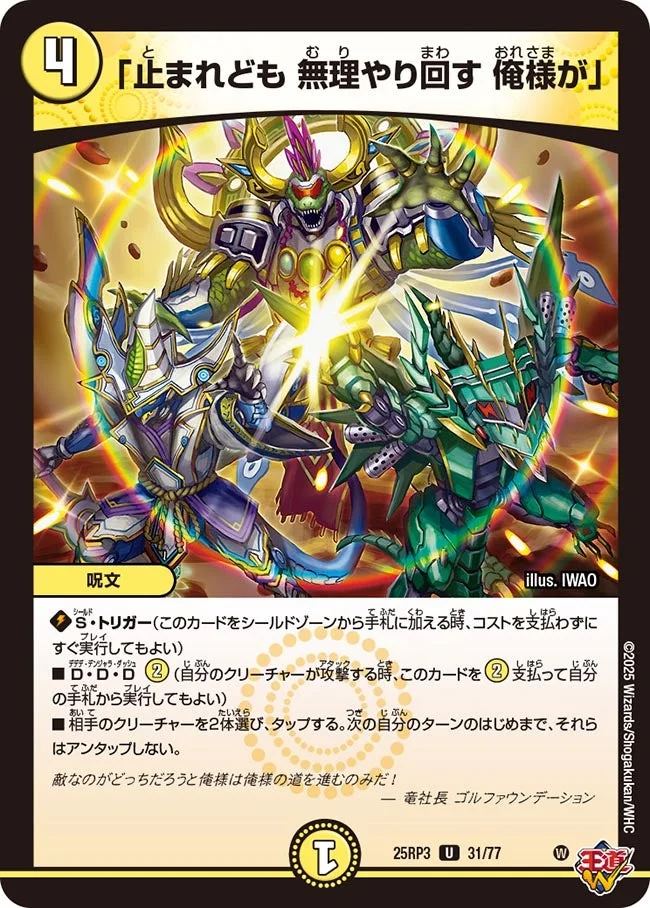「止まれども 無理やり回す 俺様が」 (DM25RP3 31/77)
