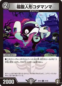 福腹人形コダマンマ (DMEX10 31/42) - C
