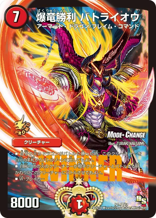 爆竜勝利 バトライオウ (DMPROMOY13 P14/Y13)