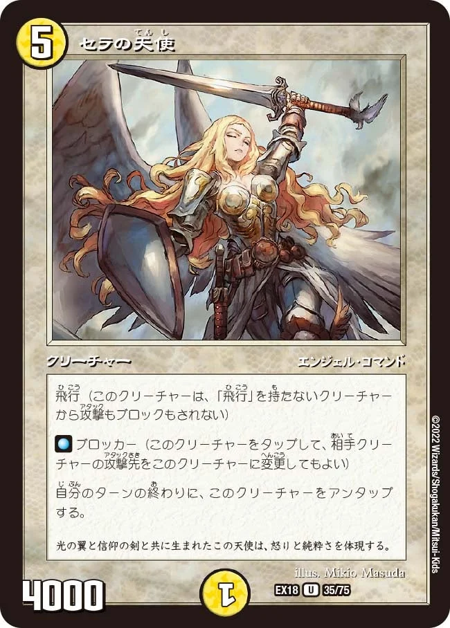 セラの天使 (DMEX18 35/75)