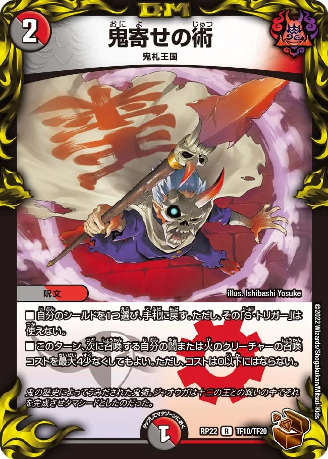 鬼寄せの術 (DMRP22 TF10/TF20)