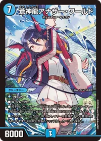 蒼神龍アナザー・ワールド - バリエーション1