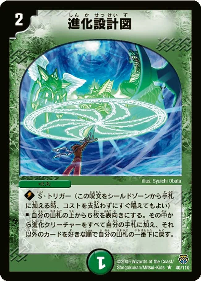 進化設計図 (DM14 40/110)