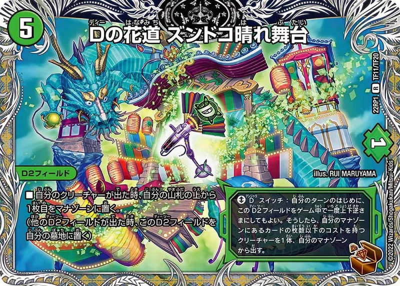 Dの花道 ズンドコ晴れ舞台 (DM22RP1 T11/T20)