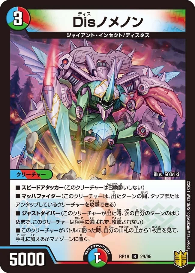 Disノメノン (DMRP18 29/95)