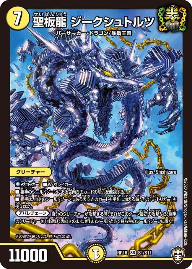 聖板龍 ジークシュトルツ FRONT