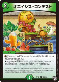 オエイシス・コンテスト (DMRP12 104/104) - C