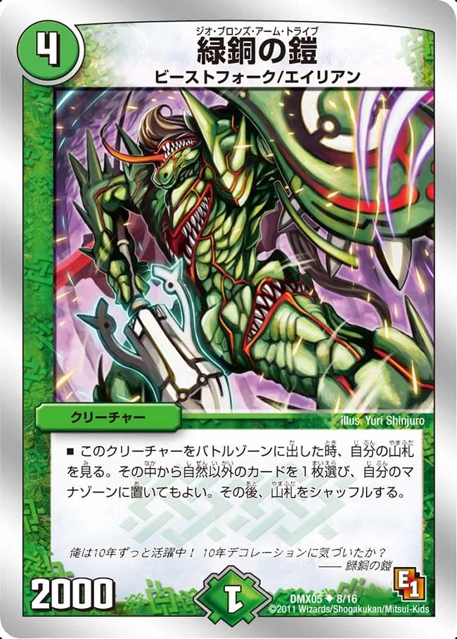 緑銅の鎧 (DMX05 8/16)