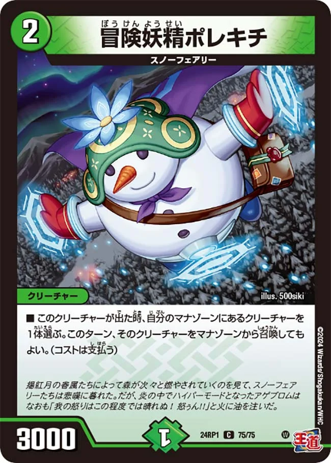 冒険妖精ポレキチ (DM24RP1 75/75)