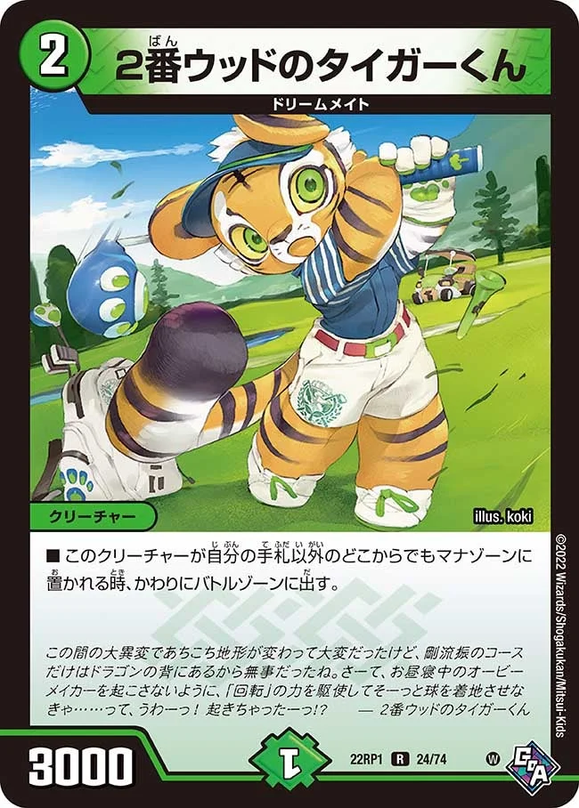 ２番ウッドのタイガーくん (DM22RP1 24/74)