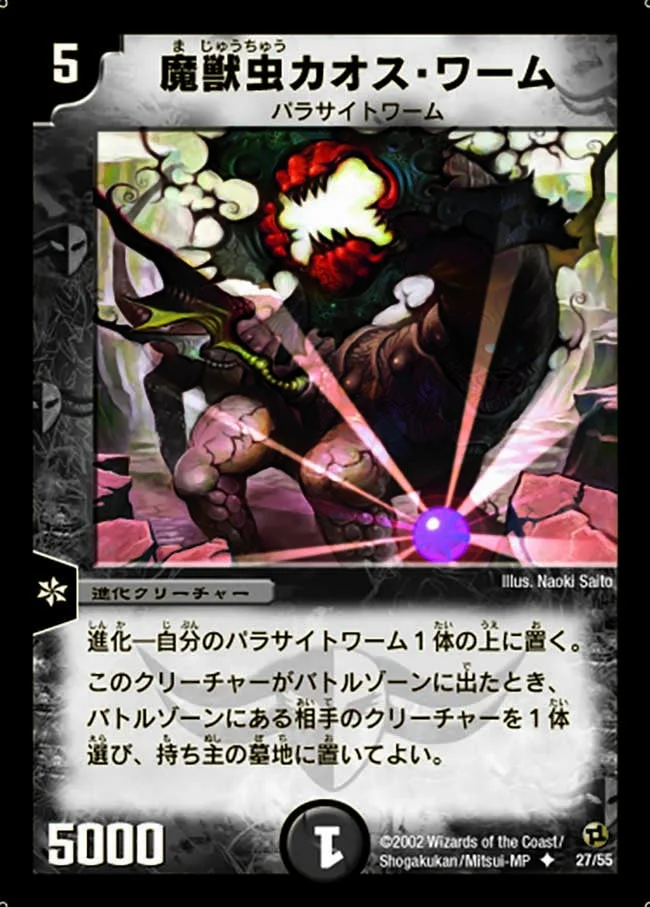 魔獣虫カオス・ワーム (DM2 27/55)