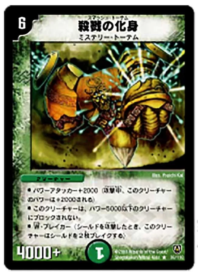 殺戮の化身 (DM6 36/110)