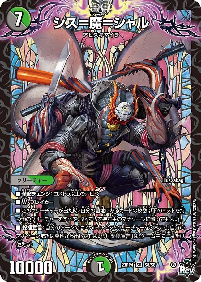シス＝魔＝シャル (DM23RP4 S8/S8)