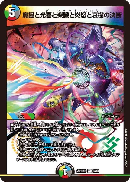魔誕と光喜と楽識と炎怒と哀樹の決断 (26SD1B 5/13)