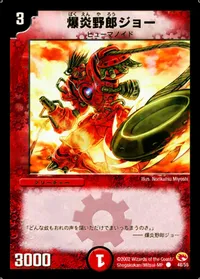 爆炎野郎ジョー - バリエーション1