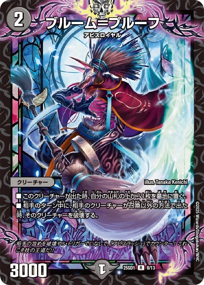 ブルーム＝プルーフ (DM25SD1 8/13)