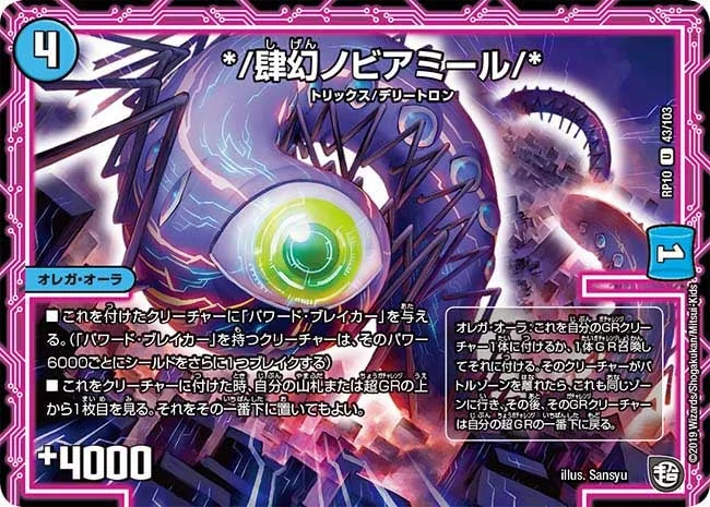 */肆幻ノビアミール/* (DMRP10 43/103)
