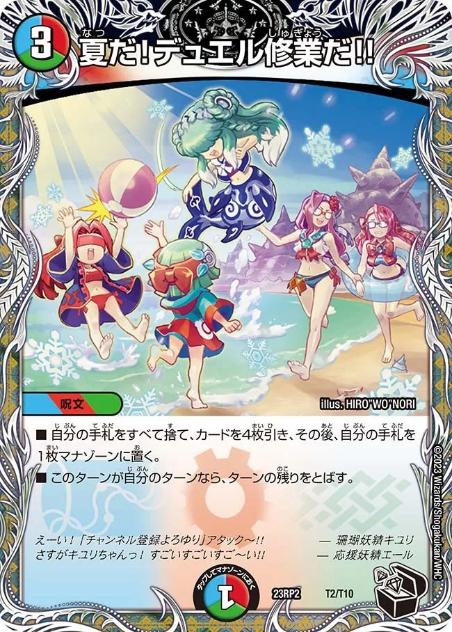 夏だ！デュエル修業だ!! (DM23RP2 T2/T10)
