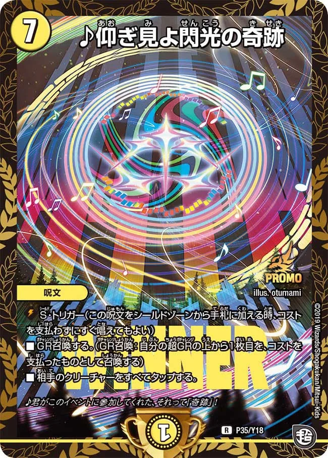 ♪仰ぎ見よ閃光の奇跡 (DMPROMOY18 P35/Y18)