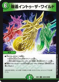 爆進イントゥ・ザ・ワイルド (DMEX01 40/80) - R