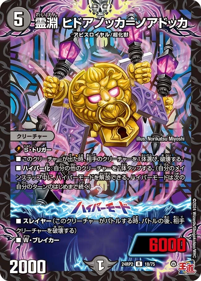 霊淵 ヒドアノッカ＝ノアドッカ (DM24RP2 18/75)