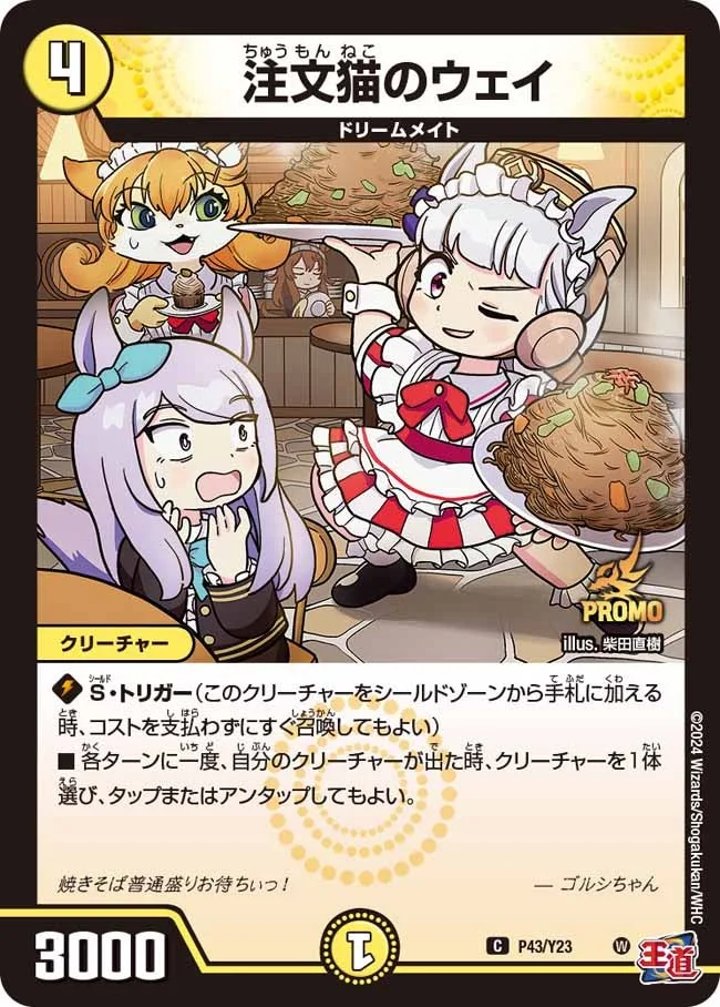 注文猫のウェイ (DMPROMOY23 P43/Y23)