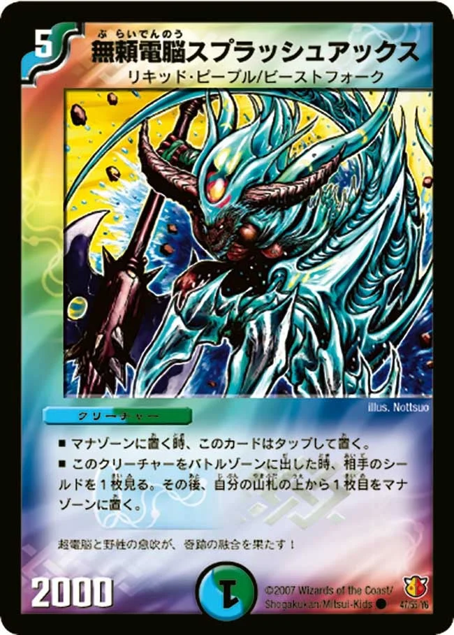 無頼電脳スプラッシュアックス (DM26 47/55)