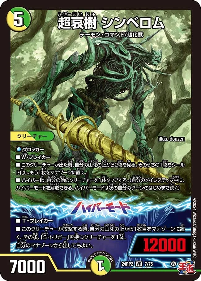 超哀樹 シンベロム (DM24EX3 7/75)