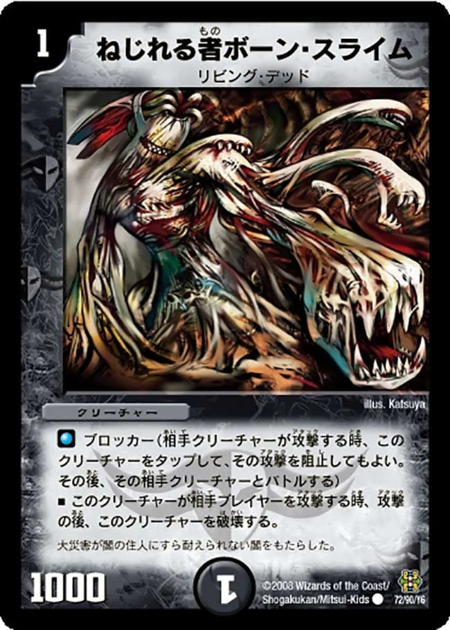 ねじれる者ボーン・スライム (DMC42 72/90)